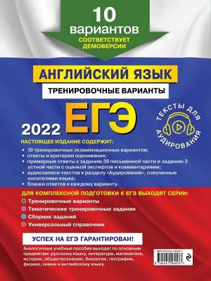 Громова К.А., Вострикова О.В., Иняшкин С.Г. и др. ЕГЭ-2022. Английский язык. Тренировочные варианты. 10 вариантов (+ аудиоматериалы)