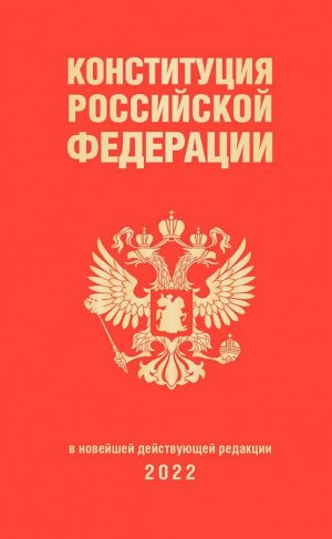 Конституция Российской Федерации (редакция 2022 г., переплет)