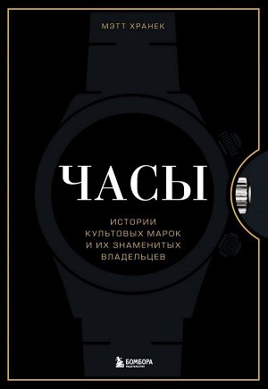 Хранек М. Часы. Истории культовых марок и их знаменитых владельцев