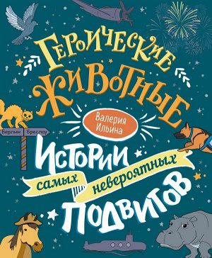 Ильина В.С. Героические животные. Истории самых невероятных подвигов