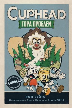 Бейтс Р.  CUPHEAD. Гора проблем (выпуск 2)