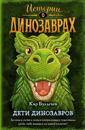 Булычев К. Дети динозавров (выпуск 2)