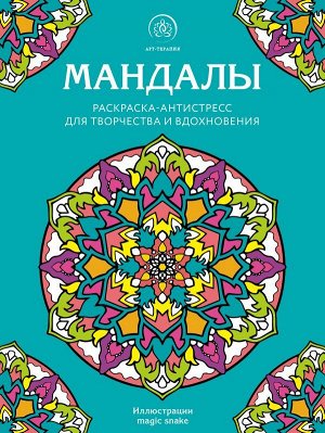 Мандалы. Раскраска-антистресс для творчества и вдохновения