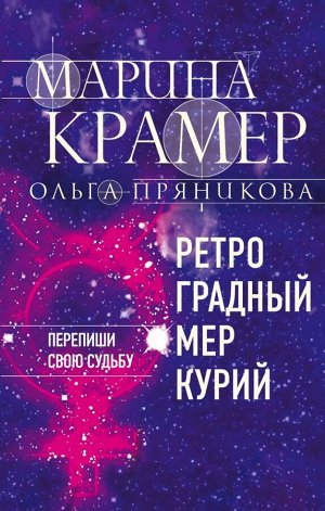 Крамер М. Ретроградный Меркурий