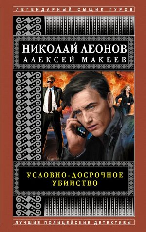 Леонов Н.И., Макеев А.В. Условно-досрочное убийство