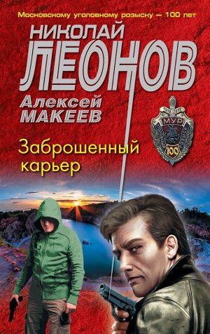 Леонов Н.И., Макеев А.В. Заброшенный карьер