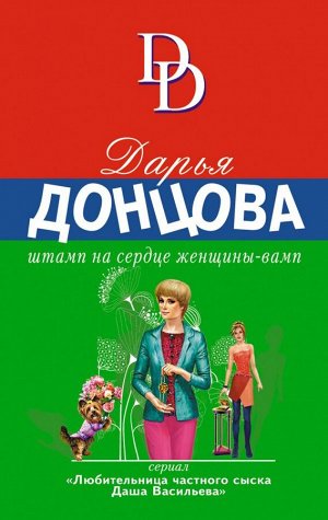 Донцова Д.А. Штамп на сердце женщины-вамп
