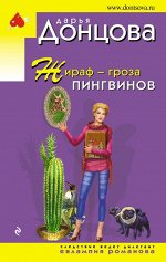 Донцова Д.А. Жираф - гроза пингвинов