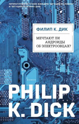 Дик Ф.К. Мечтают ли андроиды об электроовцах?