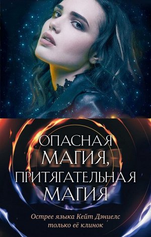 Эндрюс И. Опасная магия, притягательная магия (комплект из трех книг)