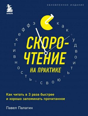 Палагин Павел Скорочтение на практике. Как читать в 3 раза быстрее и хорошо запоминать прочитанное (обновленное издание)