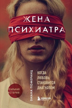 Померанц Диана Жена психиатра. Когда любовь становится диагнозом