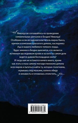 Звездная Е. Академия Проклятий. Урок седьмой: Опасность кровного наследия