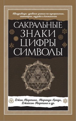 Джон Мартино, Миранда Ланди, Джейсон Мартино и др. Сакральные знаки, цифры, символы Новое оформление