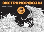 Розанес К. Экстраморфозы. 20 избранных постеров
