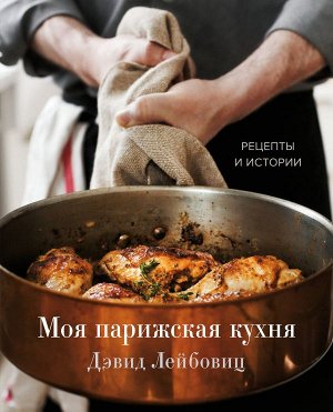 Дэвид Лейбовиц Моя парижская кухня. Рецепты и истории