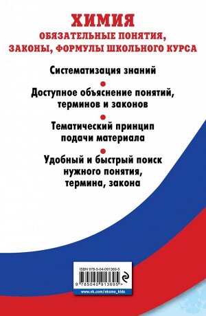 Булавин В.И. Химия. Обязательные понятия, законы, формулы школьного курса