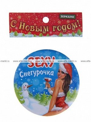 Зеркало карманное "SEXY снегурочка"