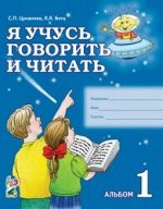 Я учусь говорить и читать. Альбом 1 для индивидуальной работы.