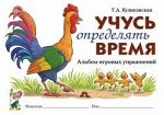 Учусь определять время. Альбом игровых упражнений.