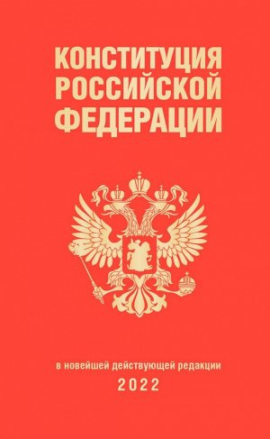 Конституция Российской Федерации (редакция 2022 г., переплет)