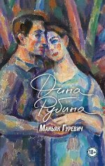 Дина Рубина Маньяк Гуревич