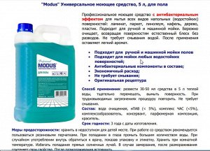 Универсальное моющее средство для пола, 5 л "MODUS"