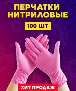 Перчатки нитриловые, Розовые