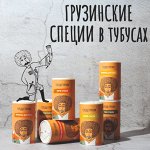 Грузинские специи в красивых Тубусах