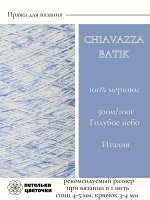 Пряжа для вязания Chiavazza, 177 гр, Голубое небо