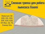 Сменная тряпка для робота пылесоса Xiaomi Roborock S5, Roborock S6, Xiaowa