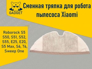 Сменная тряпка для робота пылесоса Xiaomi Roborock S5, Roborock S6, Xiaowa
