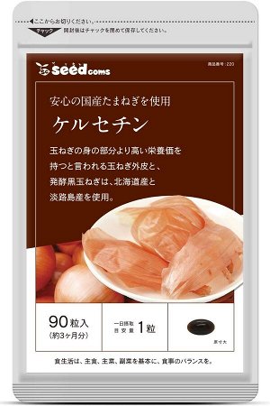 SEEDCOMS Skin Onion - комплекс с кверцетином