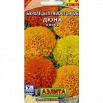 Бархатцы Дюна прямостоячие смесь (Аэлита)