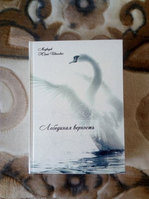 Лебединая верность