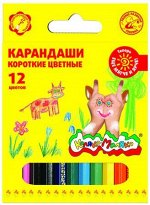 Карандаши 12цв  КККМ12 КОРОТКИЕ Каляка-Маляка {Китай}