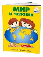 Атлас &quot;Мир и человек&quot; А4 ОСН1223727 Ди Эм Би {Россия}