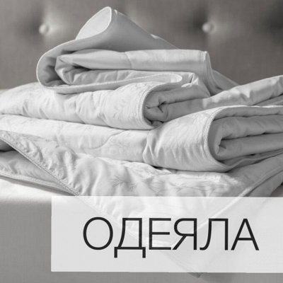 УЮТНЫХ СНОВ - Поступление подушек одеял и наматрасников — Одеяла