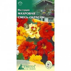 Настурция махровая смесь, 0,8г (цв.)