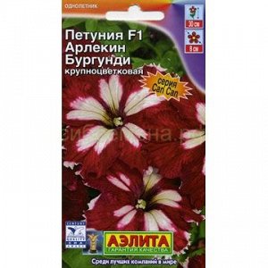 Петуния Арлекин Бургунди F1 (Аэлита)