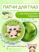 SersanLove / Гидрогелевые патчи для глаз с экстрактом Огурца 60 шт