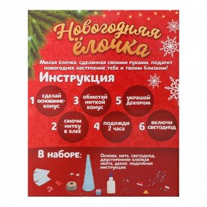 Школа талантов Набор для творчества «Новогодняя ёлочка из ниток», светится в темноте