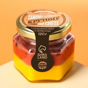 Кремовый мёд «Самому крутому на свете» со смородиной и абрикосом, 120 г.