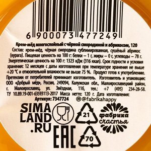 Кремовый мёд «Самому крутому на свете» со смородиной и абрикосом, 120 г.