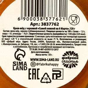 Крем-мёд с черникой «Самой нежной на 8 Марта», 120 г.