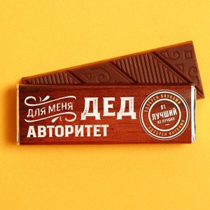 Фабрика счастья Молочный шоколад «Для меня дед авторитет», 20 г.