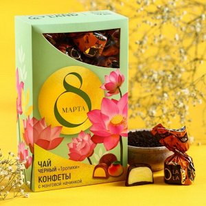 Подарочный набор «8 марта»: чай черный: тропические фрукты, 50 г., конфеты с манговой начинкой 150 г.