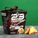 Печенье с предсказанием «23 февраля», 8 шт x 6 г.