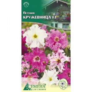 Петуния Кружевница F1, 10сем (цв.)