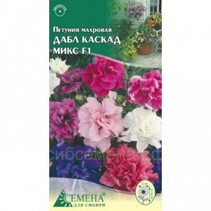 Петуния Дабл каскад Микс F1 махр, 10сем (цв.)